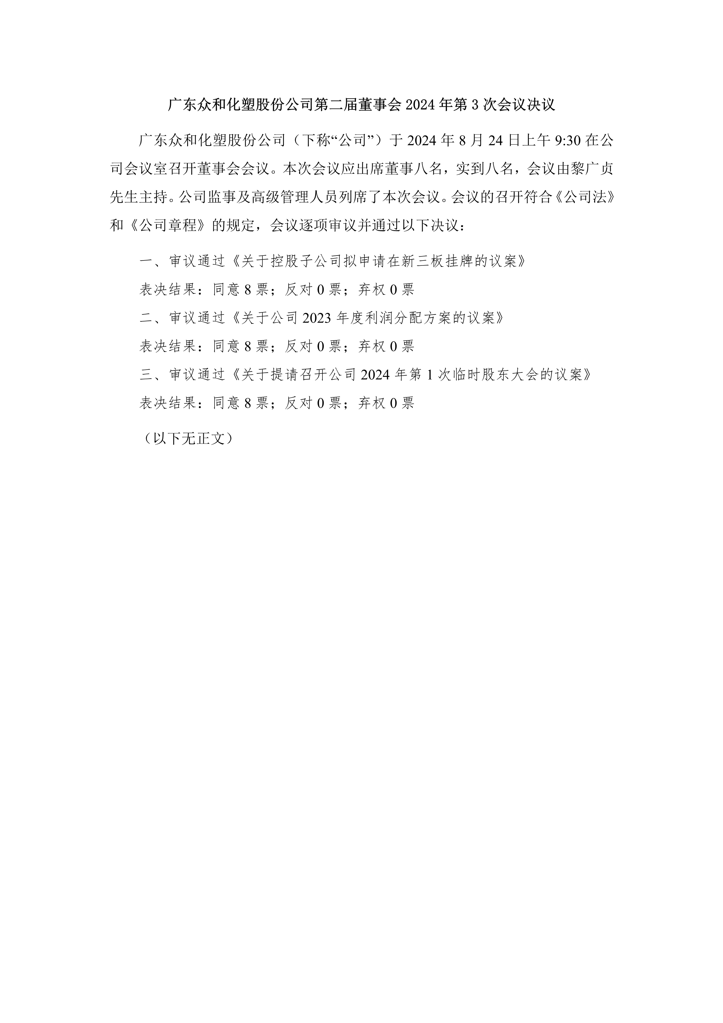 A、第二届董事会2024年第3次聚会决议_1.png