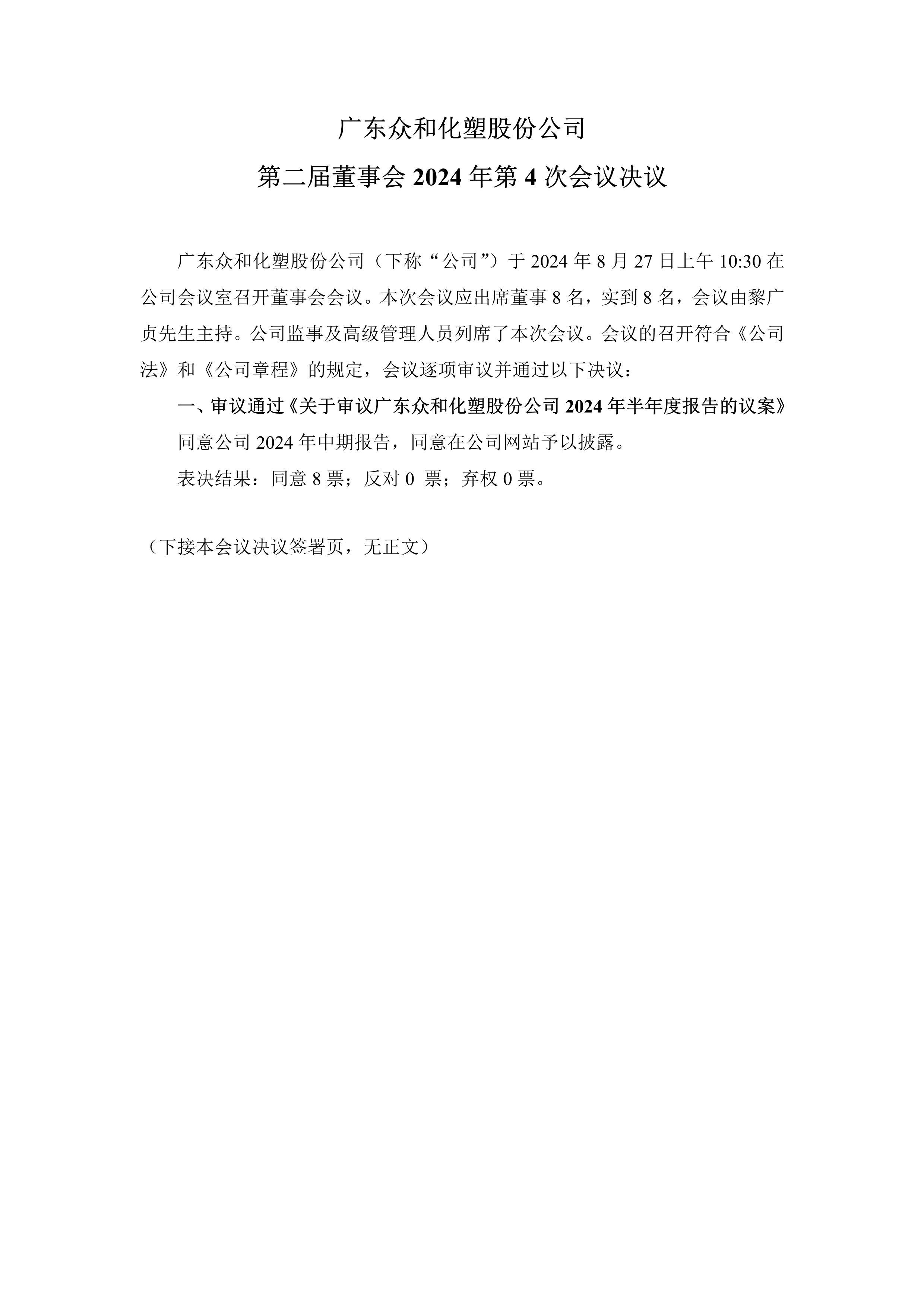 A、董事会2024年第4次聚会决议_1.png