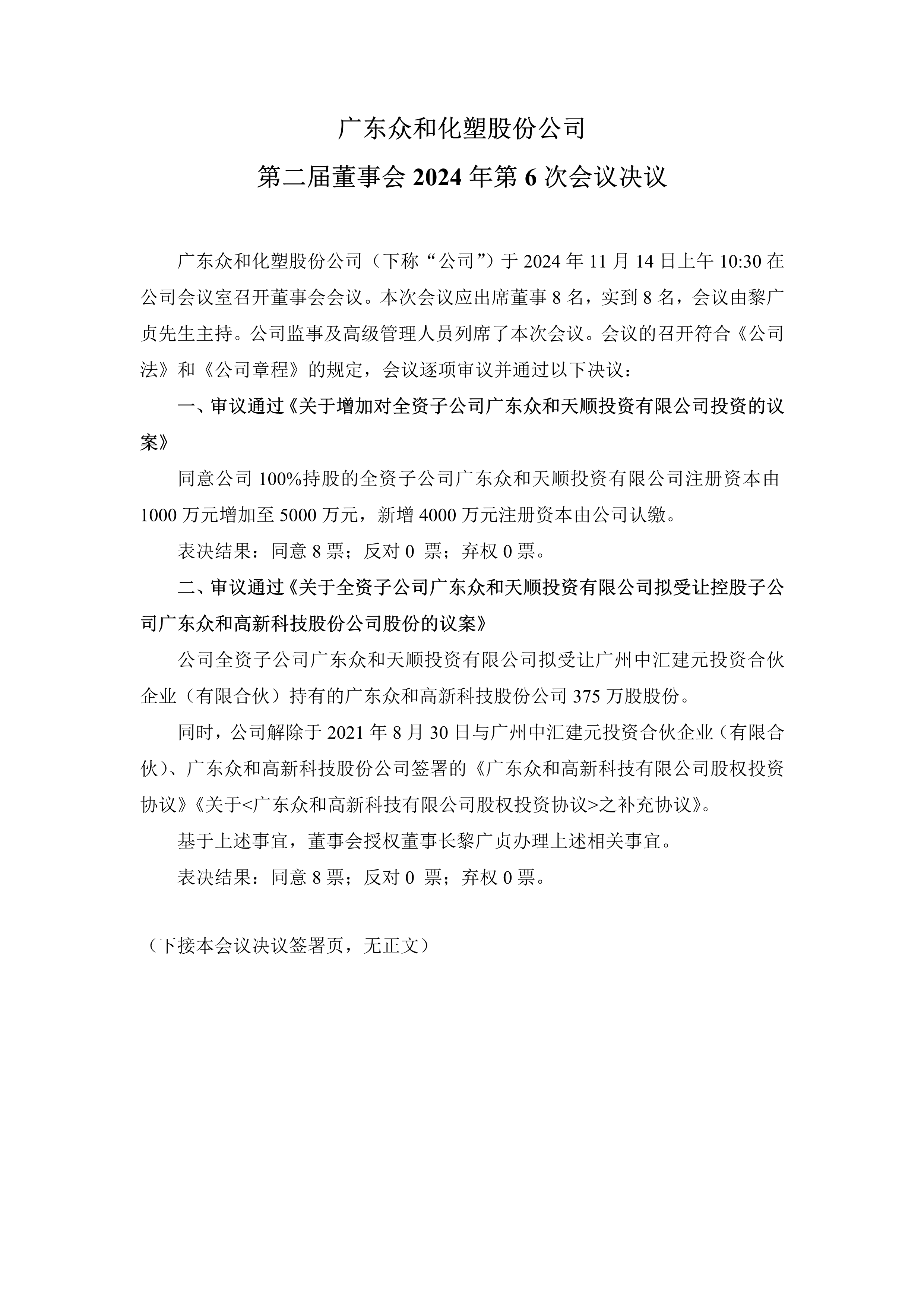 A、尊时凯龙化塑第二届董事会2024年第6次聚会文件(1)_1.png